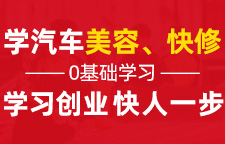 學(xué)汽車美容專題_湖南汽車培訓(xùn)學(xué)校_正規(guī)汽修培訓(xùn)學(xué)校